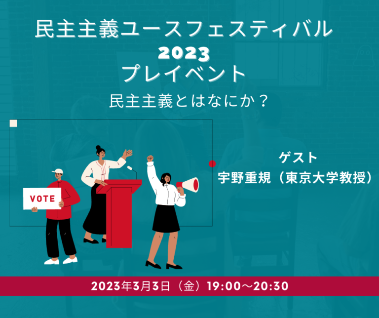 3/3 民主主義ユースフェスティバル2023 プレイベント「民主主義とはなにか？」開催のお知らせ 民主主義ユースフェスティバル